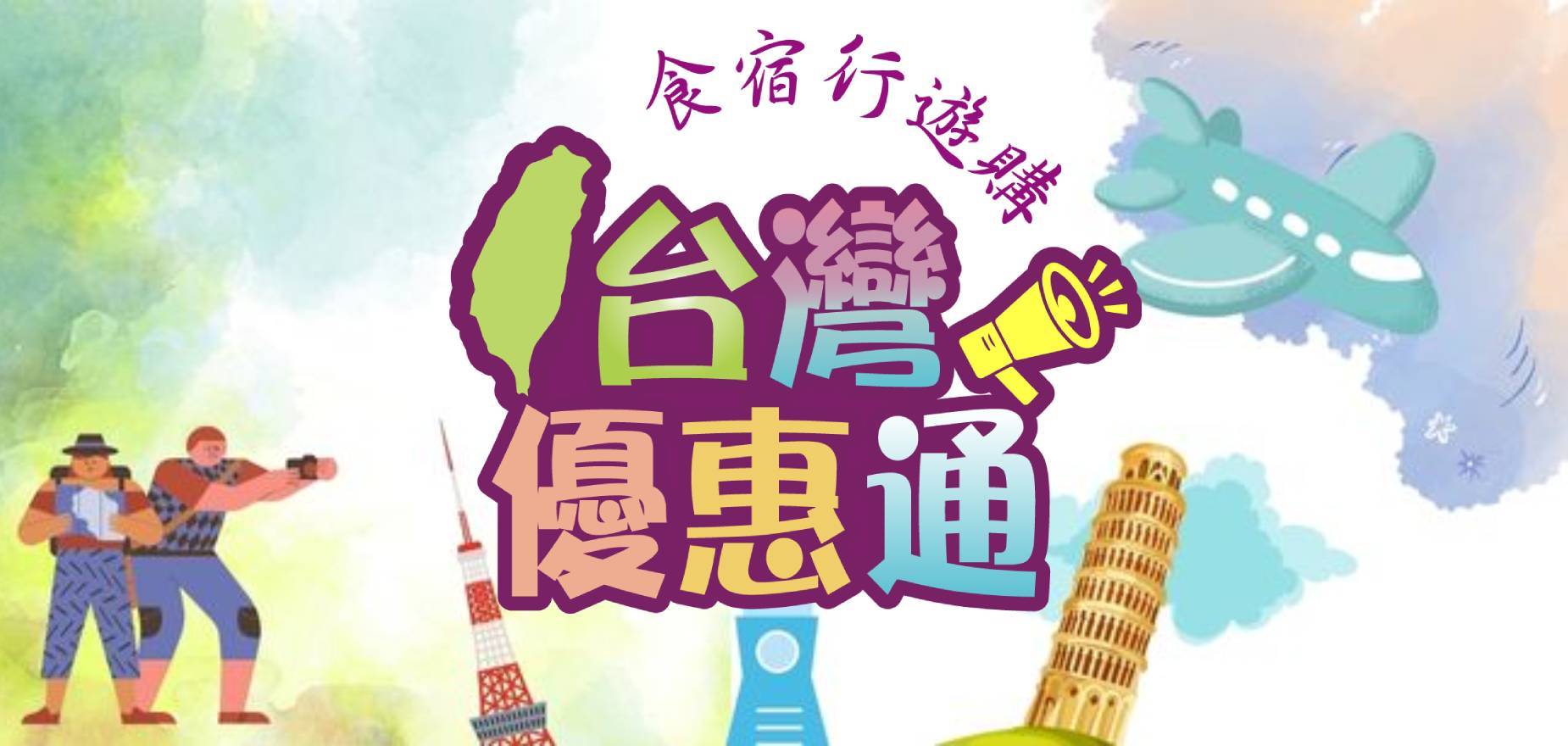 台灣優惠通