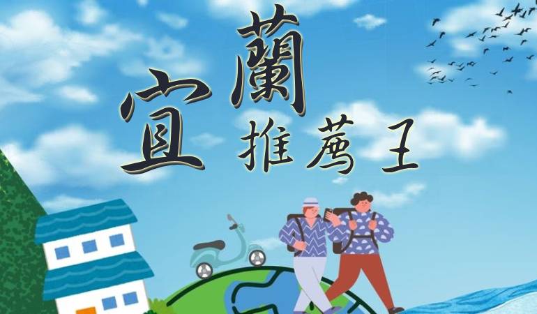 宜蘭民宿推薦王